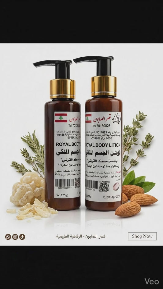 لوسيون الجسم الملكي