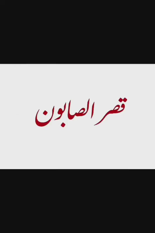 شامبو التنشيط الملكي - شيلاجيت طبيعي لانبات الشعر (جملة)